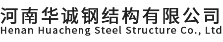 河南华诚钢结构有限公司